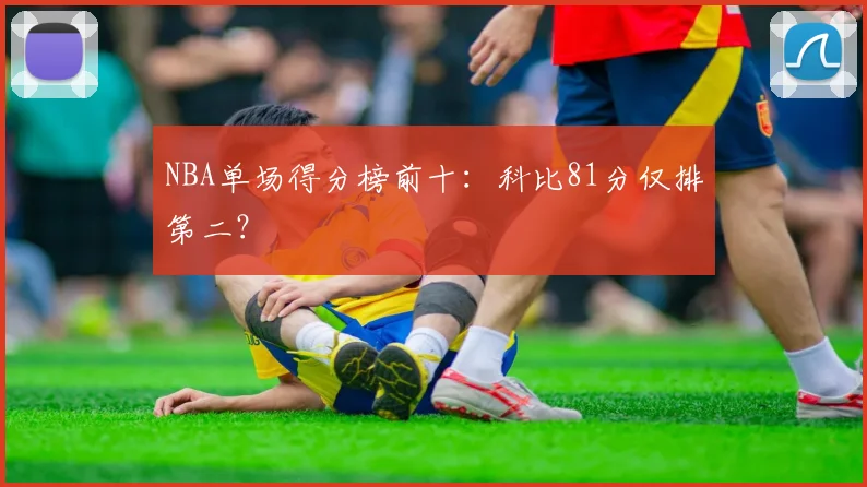 NBA单场得分榜前十：科比81分仅排第二？
