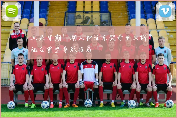 未来可期！湖人押注东契奇里夫斯组合重塑争冠格局