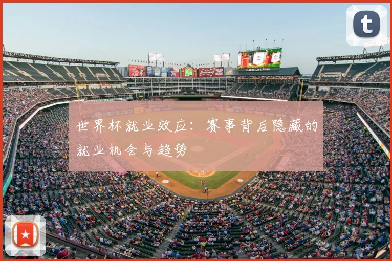 世界杯就业效应：赛事背后隐藏的就业机会与趋势