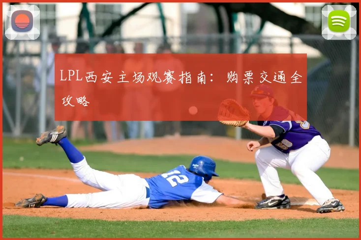 LPL西安主场观赛指南：购票交通全攻略