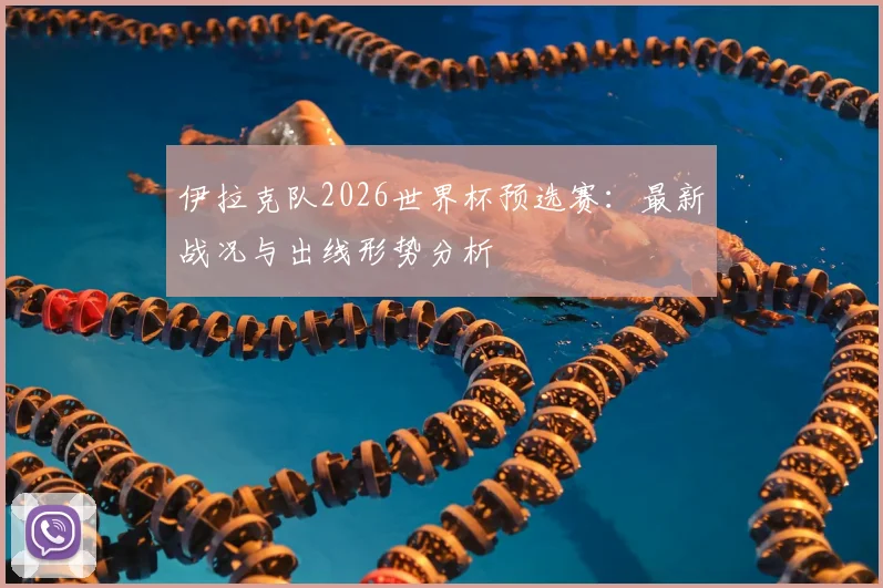 伊拉克队2026世界杯预选赛：最新战况与出线形势分析