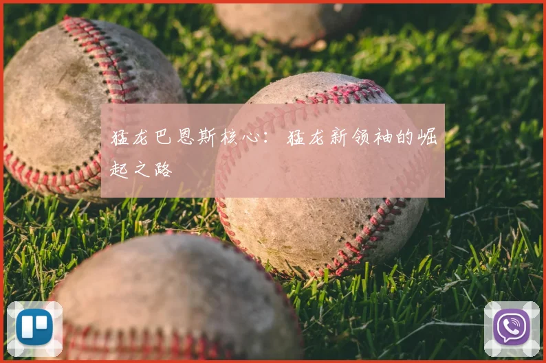 猛龙巴恩斯核心：猛龙新领袖的崛起之路