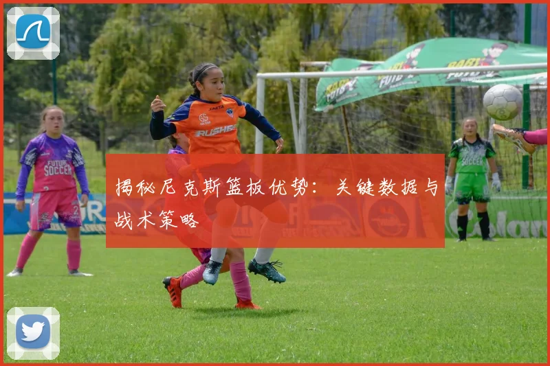 揭秘尼克斯篮板优势：关键数据与战术策略