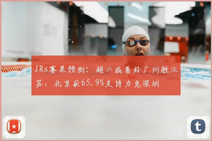 JRs赛果预测：超六成看好广州胜江苏，北京获65.9%支持力克深圳