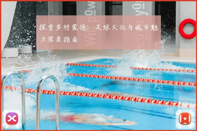 探索多特蒙德：足球文化与城市魅力深度指南
