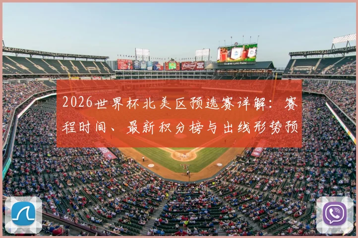 2026世界杯北美区预选赛详解：赛程时间、最新积分榜与出线形势预测