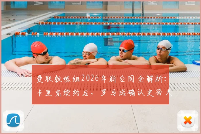 曼联教练组2026年新合同全解析：卡里克续约后，罗马诺确认史蒂夫·霍兰德也完成签约，职务与合同细节引关注