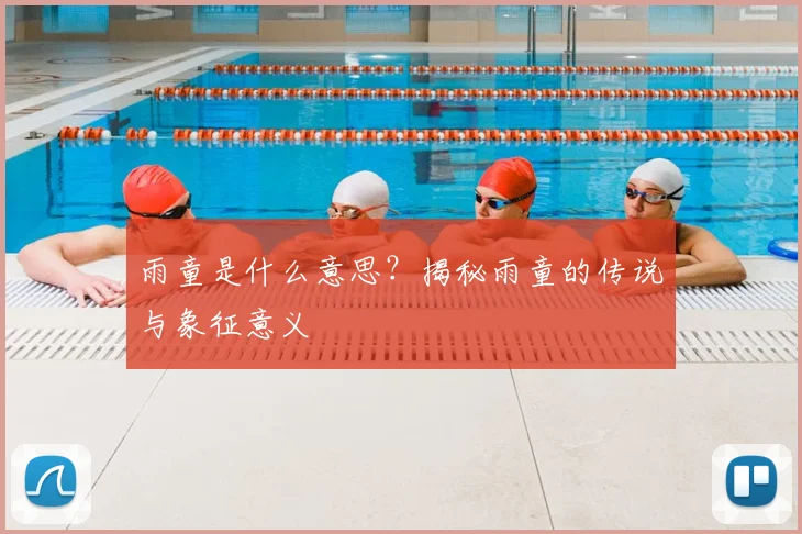 雨童是什么意思？揭秘雨童的传说与象征意义