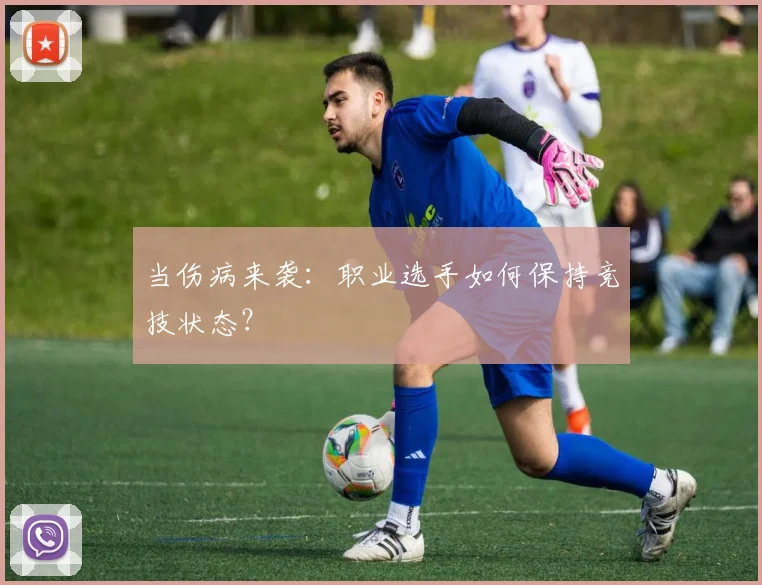 当伤病来袭：职业选手如何保持竞技状态？