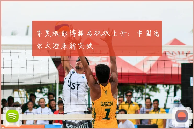 李昊桐彭博排名双双上升，中国高尔夫迎来新突破