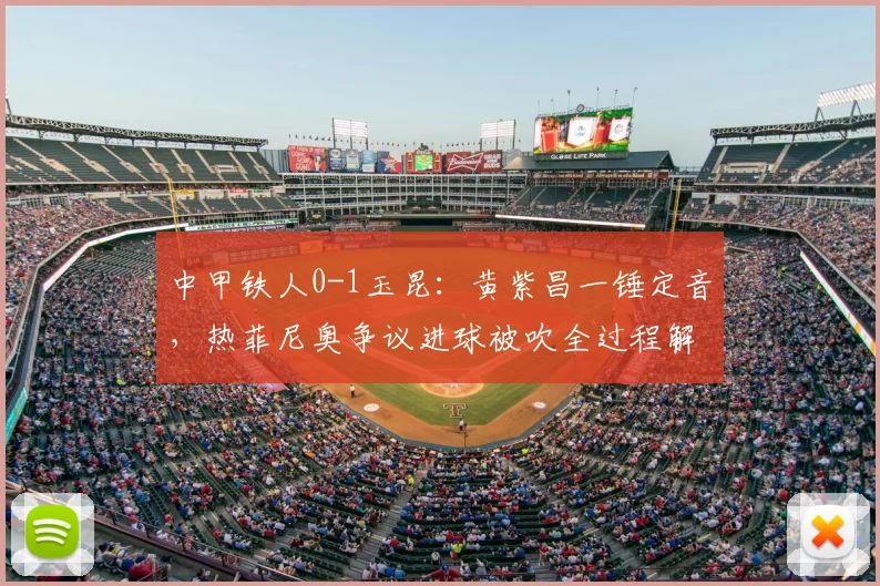 中甲铁人0-1玉昆：黄紫昌一锤定音，热菲尼奥争议进球被吹全过程解析