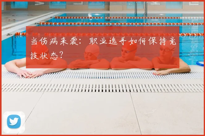 当伤病来袭：职业选手如何保持竞技状态？